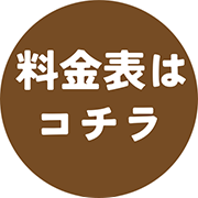 料金