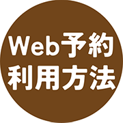 WEB予約