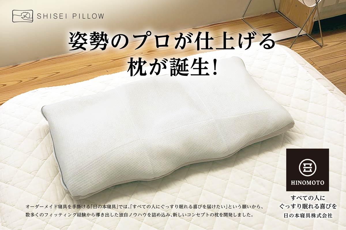 姿勢のプロが仕上げるオーダーメイド枕”shisei pillow”について│くま 